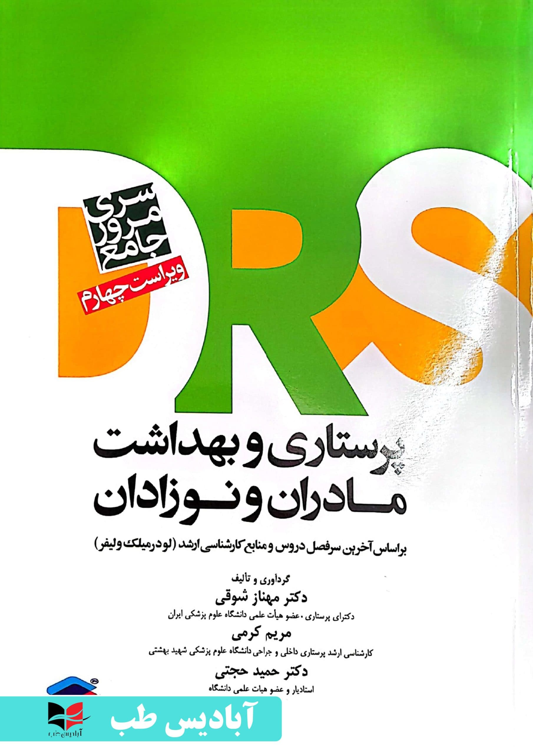 مرور جامع DRS پرستاری و بهداشت مادران و نوزادان | حجتی
