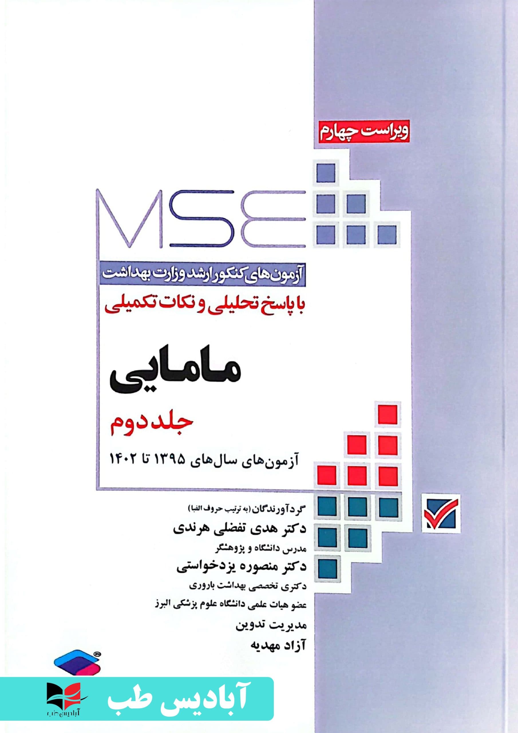 آزمون‌های کنکور ارشد وزارت بهداشت MSE مامایی جلد دوم | هرندی