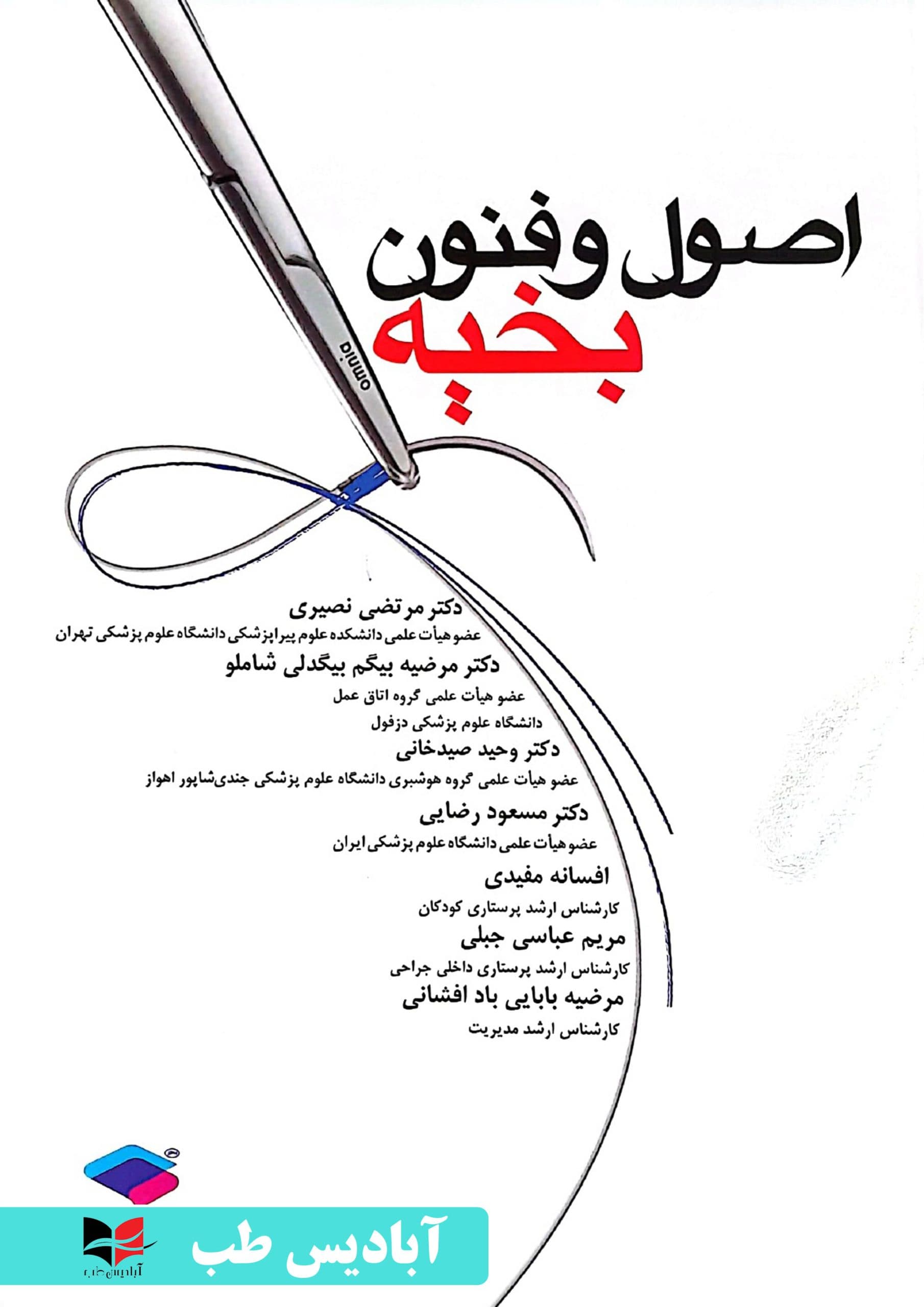 اصول و فنون بخیه | نصیری