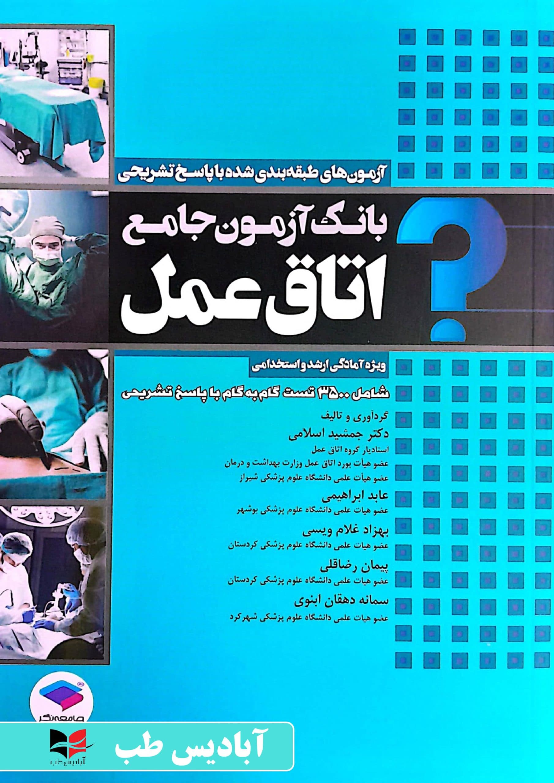 بانک آزمون جامع اتاق عمل | اسلامی