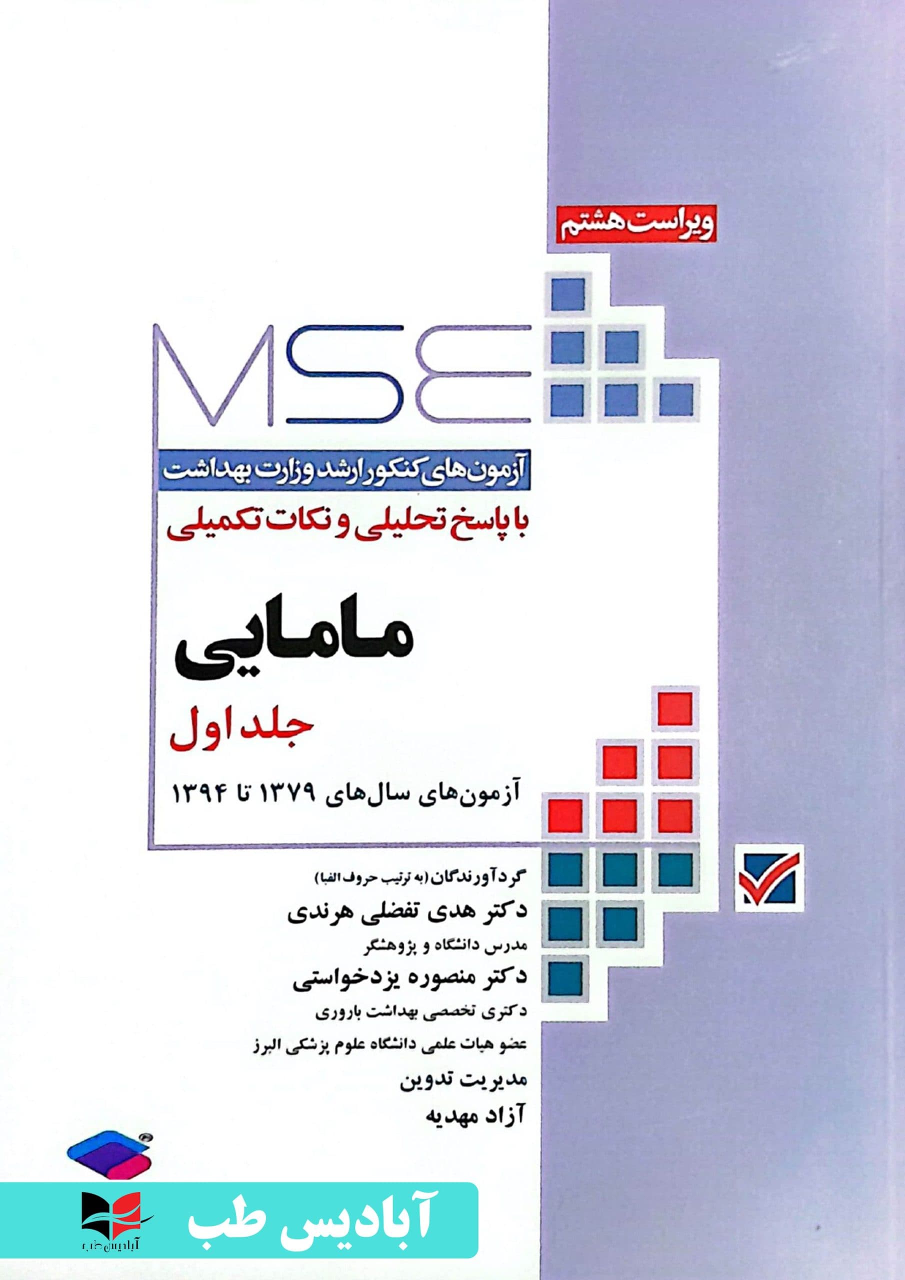 آزمون‌های کنکور ارشد وزارت بهداشت MSE مامایی جلد اول | هرندی