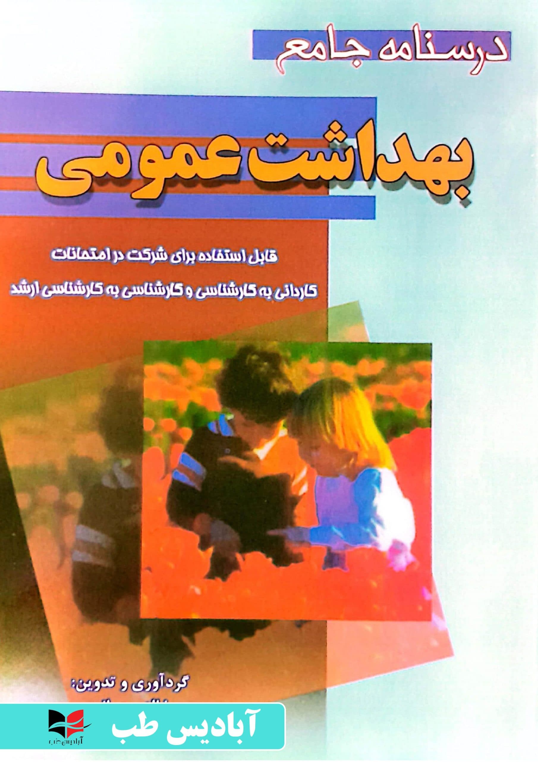 درسنامه جامع بهداشت عمومی | خالد رحمانی