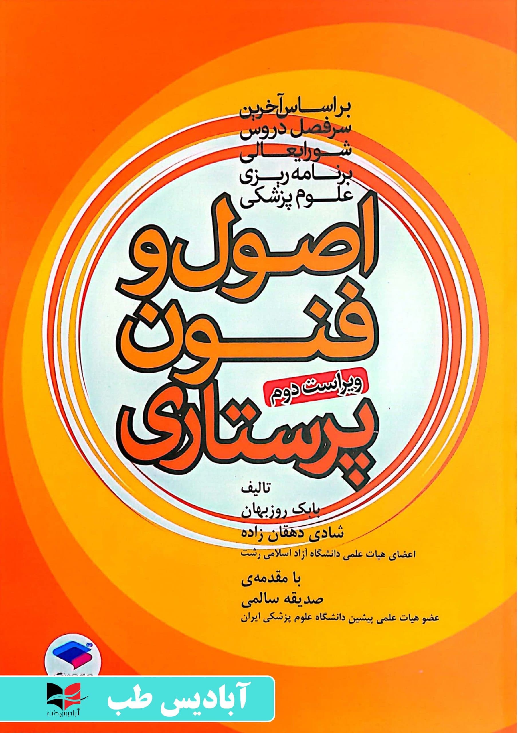 اصول و فنون پرستاری | روزبهان