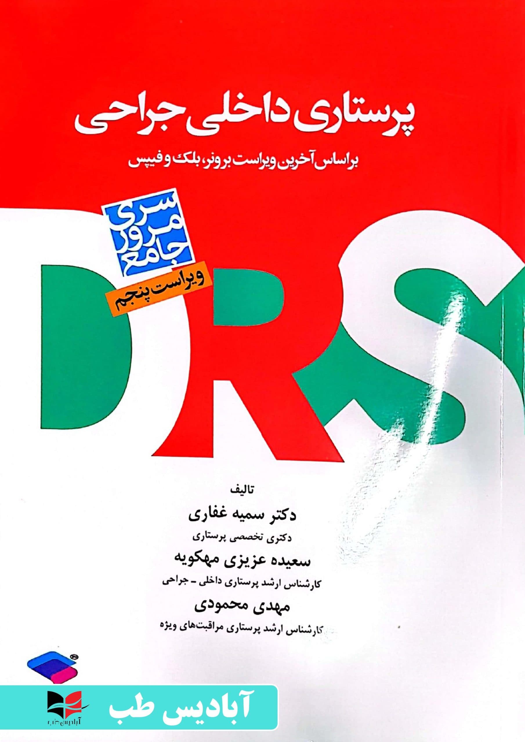 مرور جامع DRS پرستاری داخلی و جراحی بر اساس برونر2022 | غفاری
