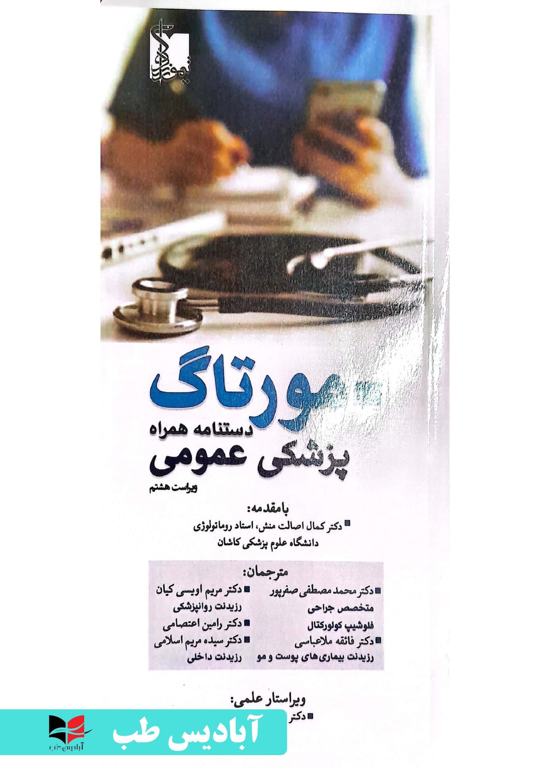 دستنامه همراه پزشکی عمومی مورتاگ | اصالت منش