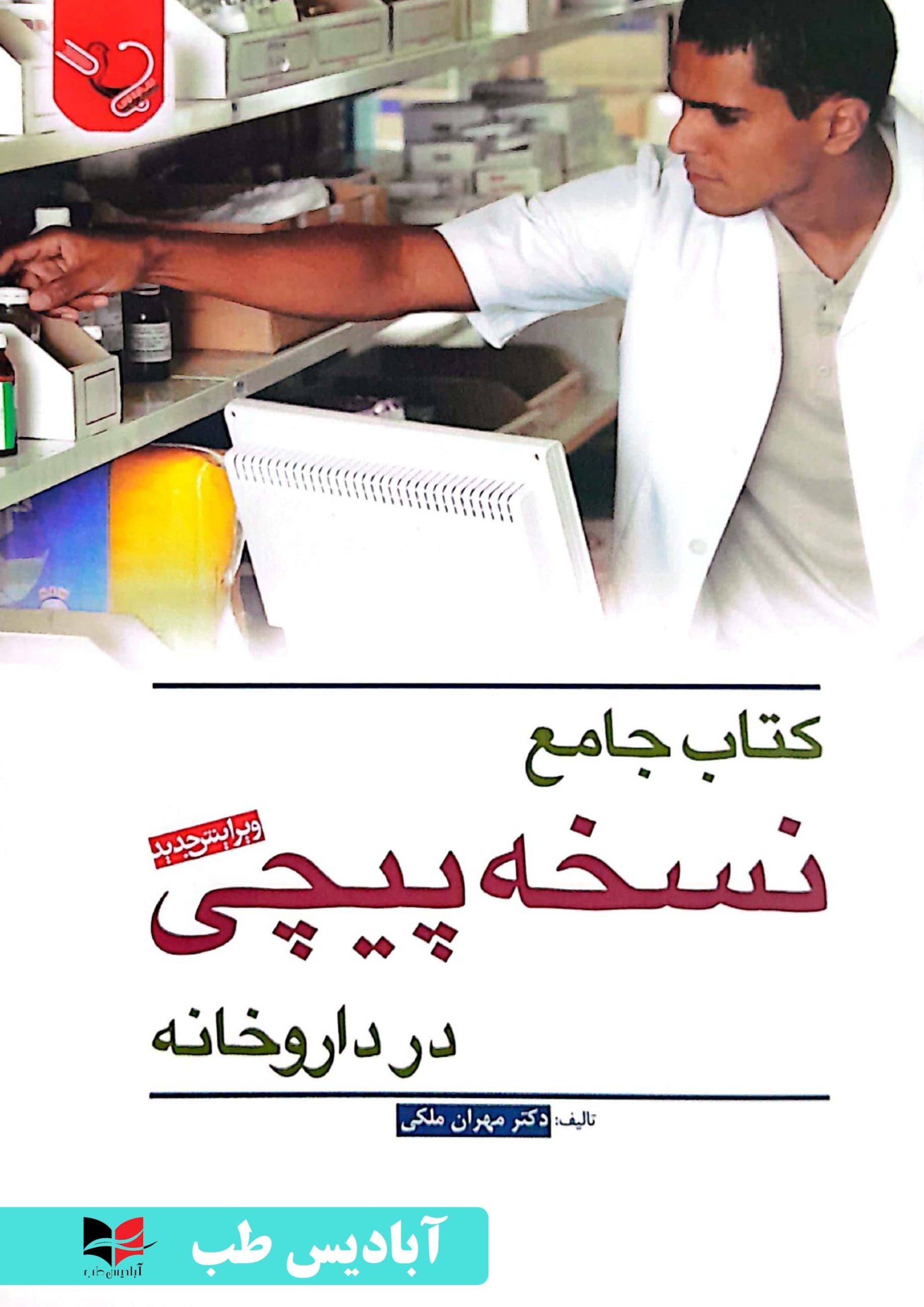 کتاب جامع نسخه پیچی در داروخانه | ملکی