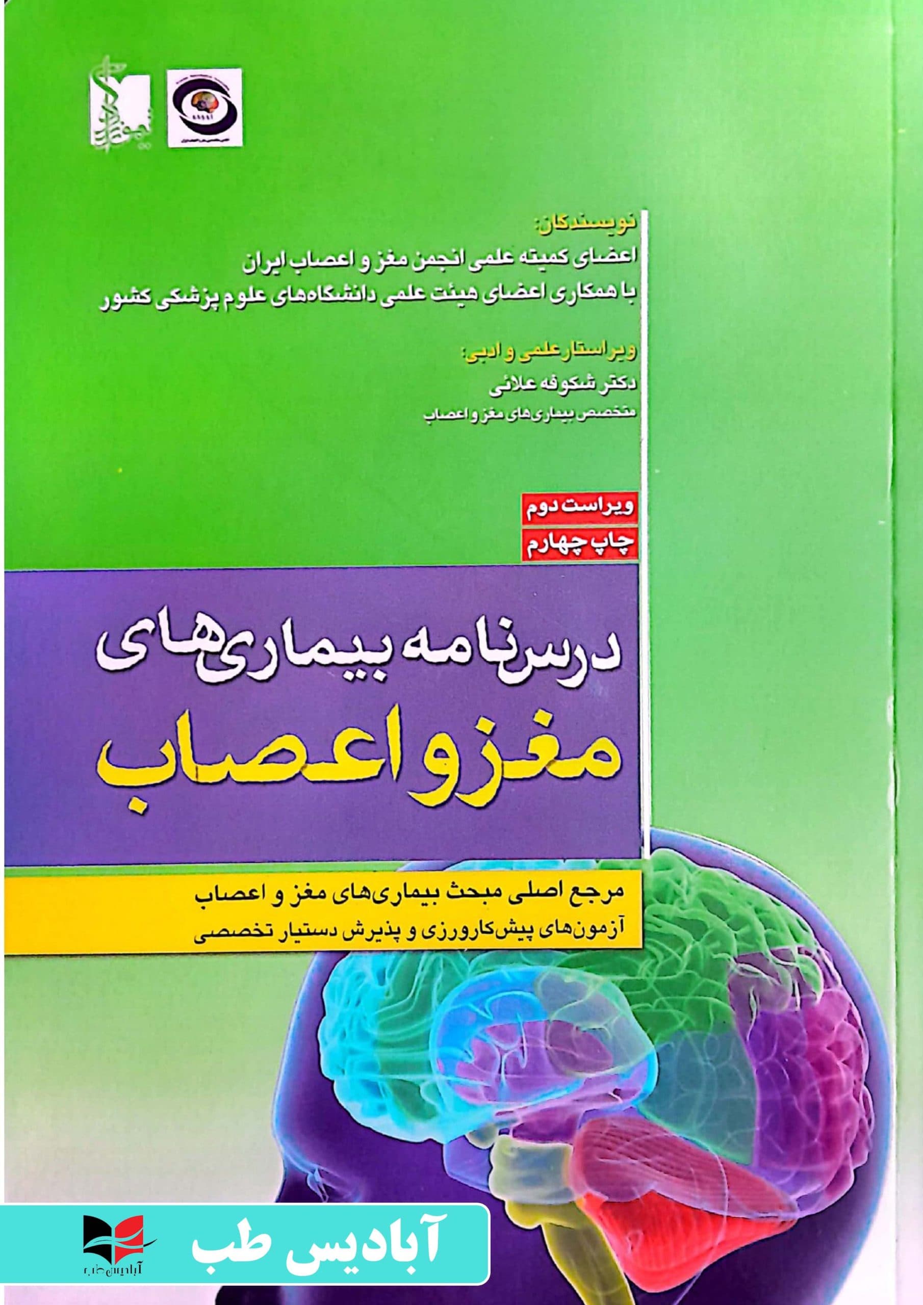 درسنامه بیماری های مغز و اعصاب