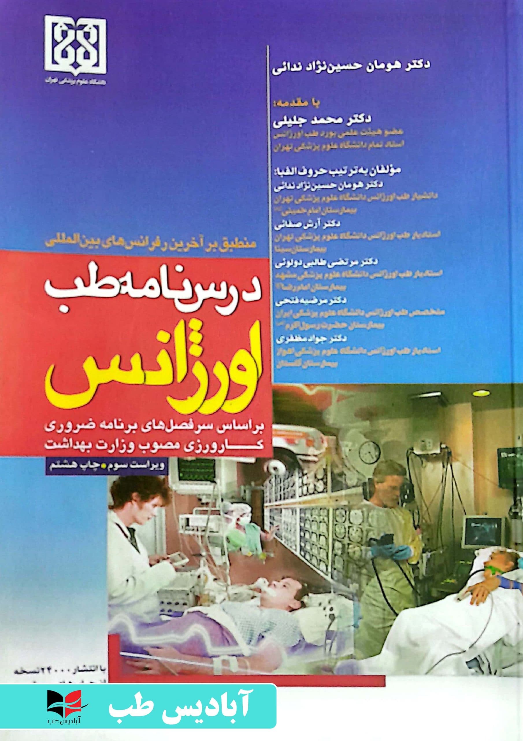 درسنامه طب اورژانس | حسین نژاد