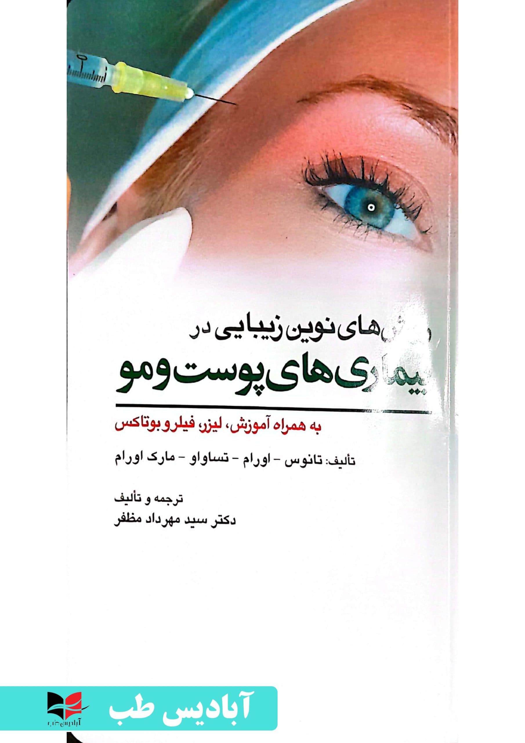 روش های نوین زیبایی در بیماری های پوست و مو (به همراه آموزش، لیزر، فیلر و بوتاکس) | مظفر