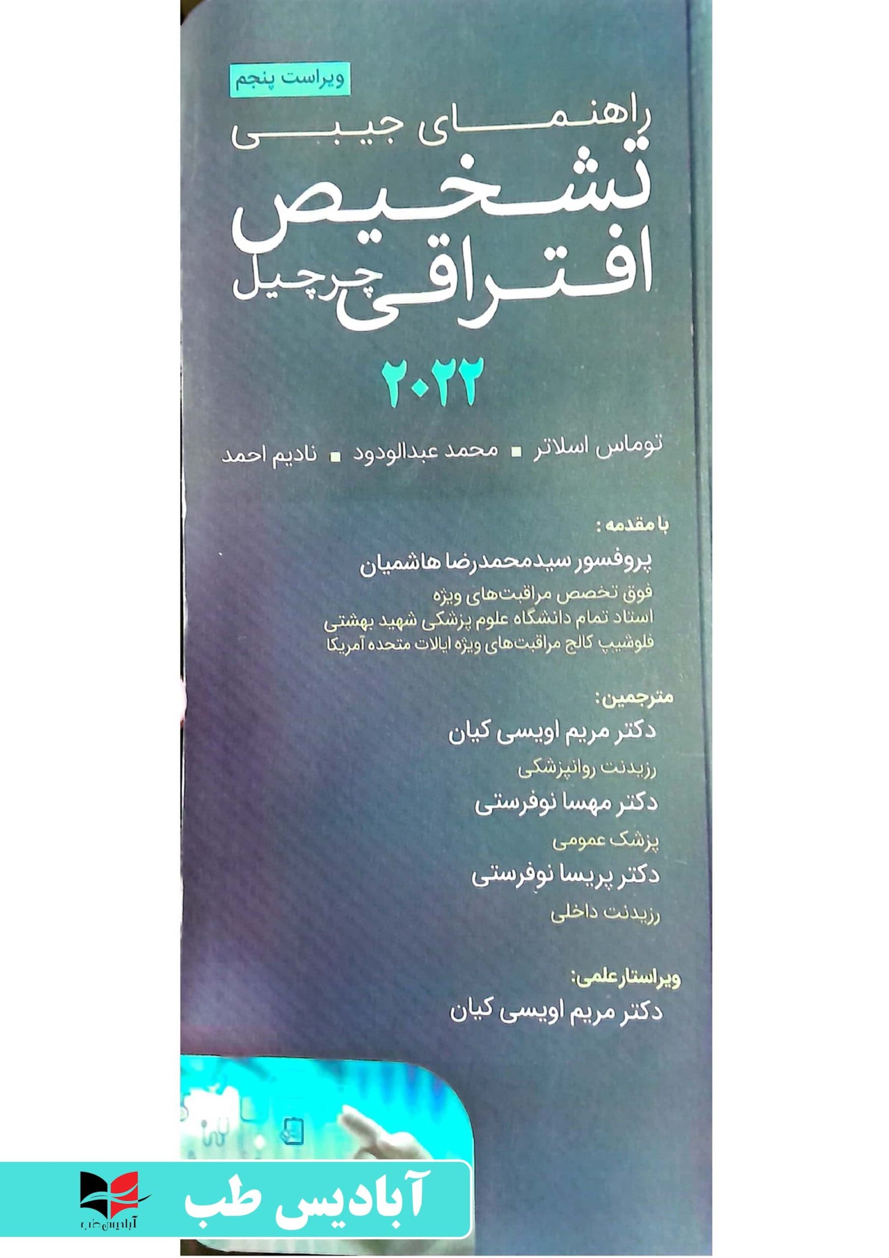 راهنمای جیبی تشخیص افتراقی چرچیل 2022 | هاشمیان