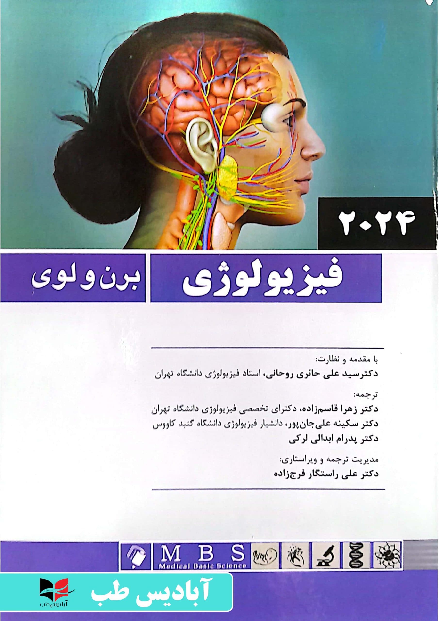 فیزیولوژی برن و لوی 2024 | حائری روحانی