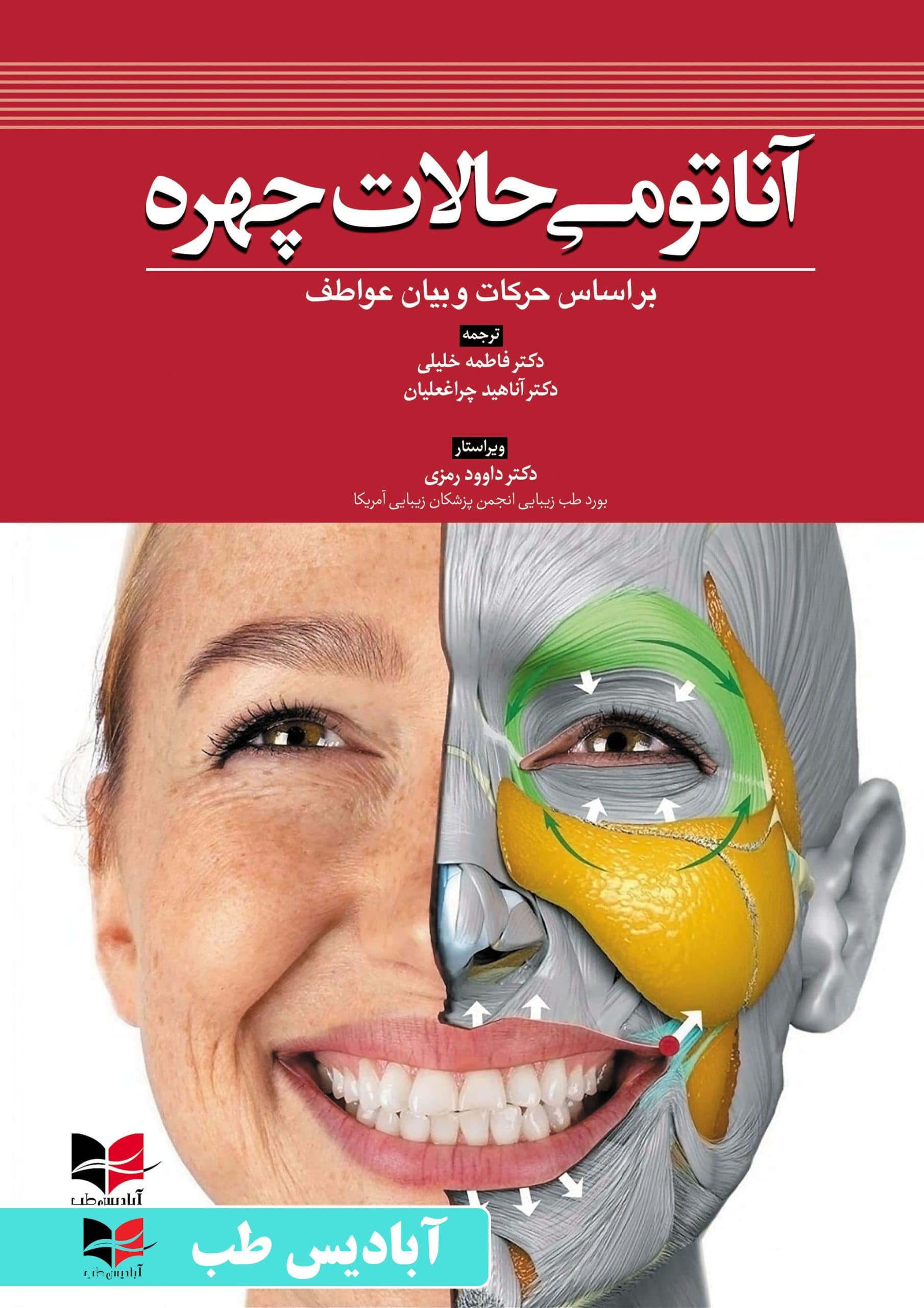 آناتومی حالات چهره (بر اساس حرکات و بیان عواطف) | دکتر داوود رمزی | دکتر فاطمه خلیلی | دکتر آناهید چراغعلیان