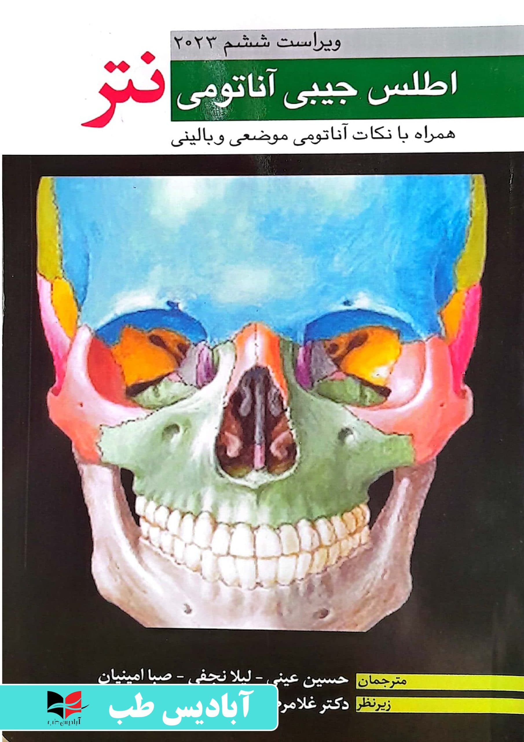 اطلس جیبی آناتومی نتر 2023 (همراه با نکات آناتومی موضعی و بالینی) | حسن زاده — تصویر ۲