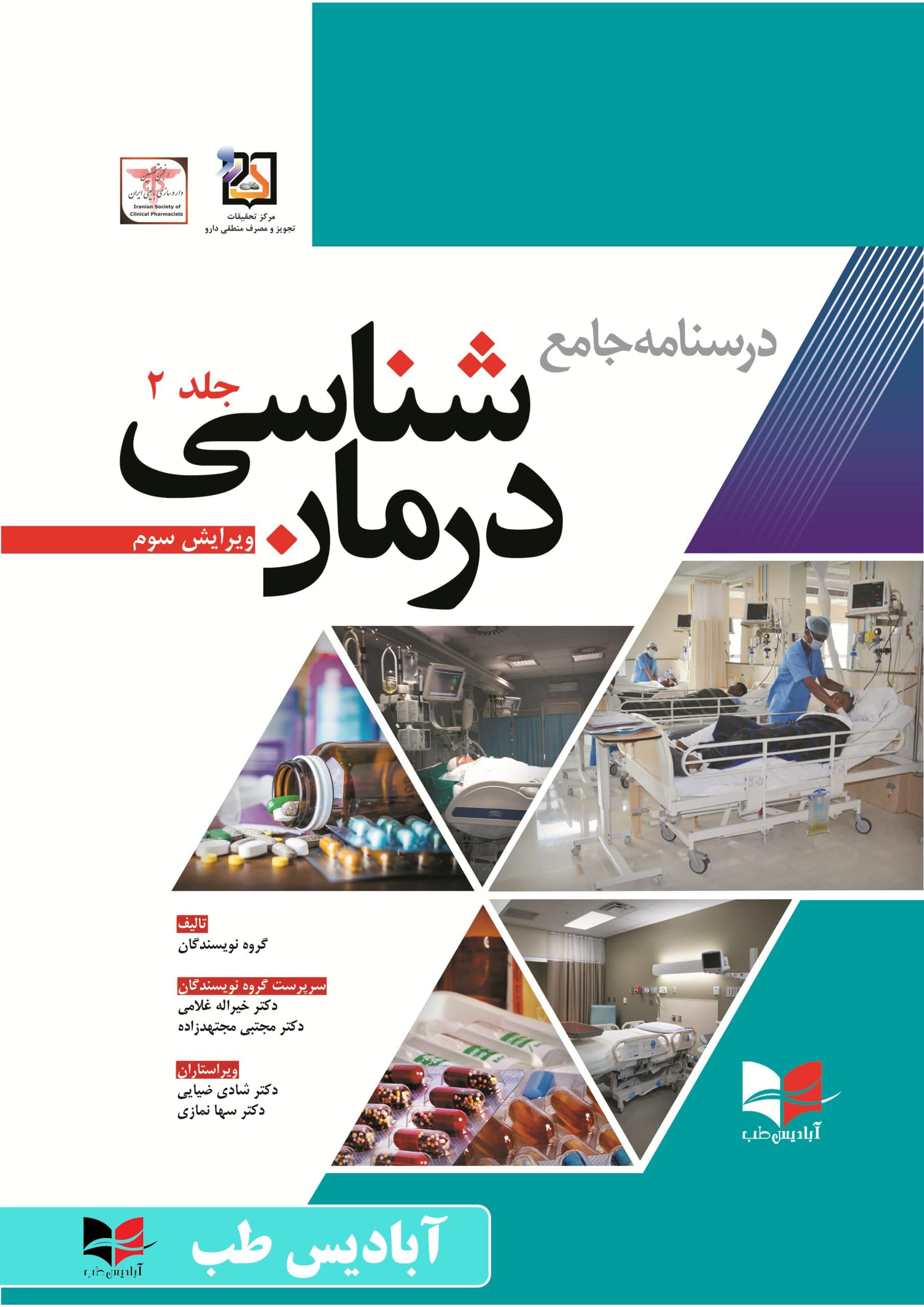 درسنامه جامع درمان شناسی | ویرایش سوم | جلددوم | غلامی | مجتهدزاده