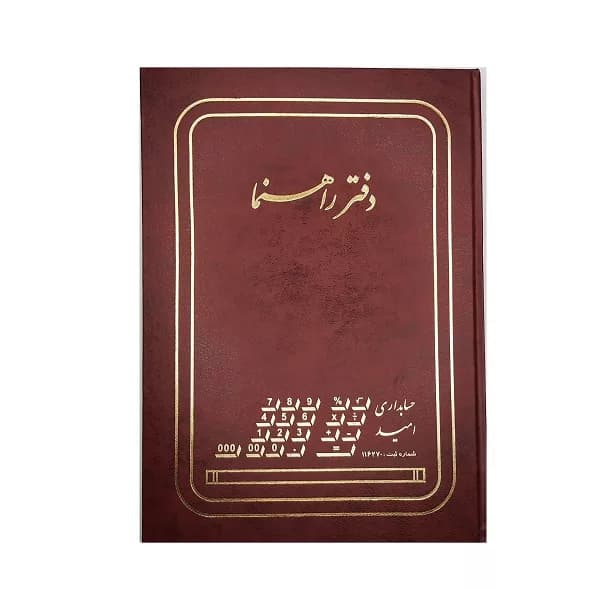 دفتر حسابداری 100 برگ مدل راهنما کد MA-117-100