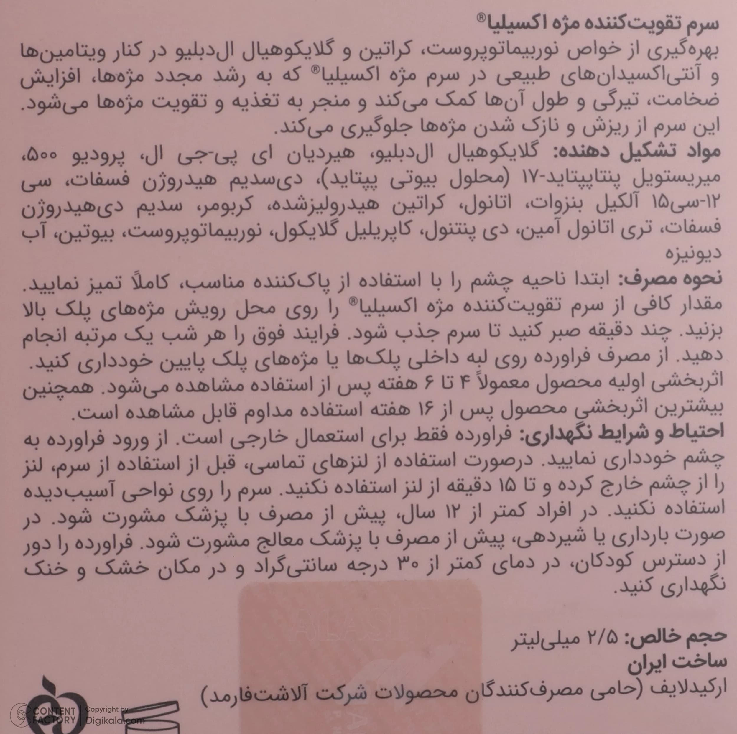 تقویت‌کننده مژه اکسیلیا مدل Norbimatoprost حجم 2.5 میلی‌لیتر، مؤثر در جلوگیری از ریزش مژه — تصویر ۷
