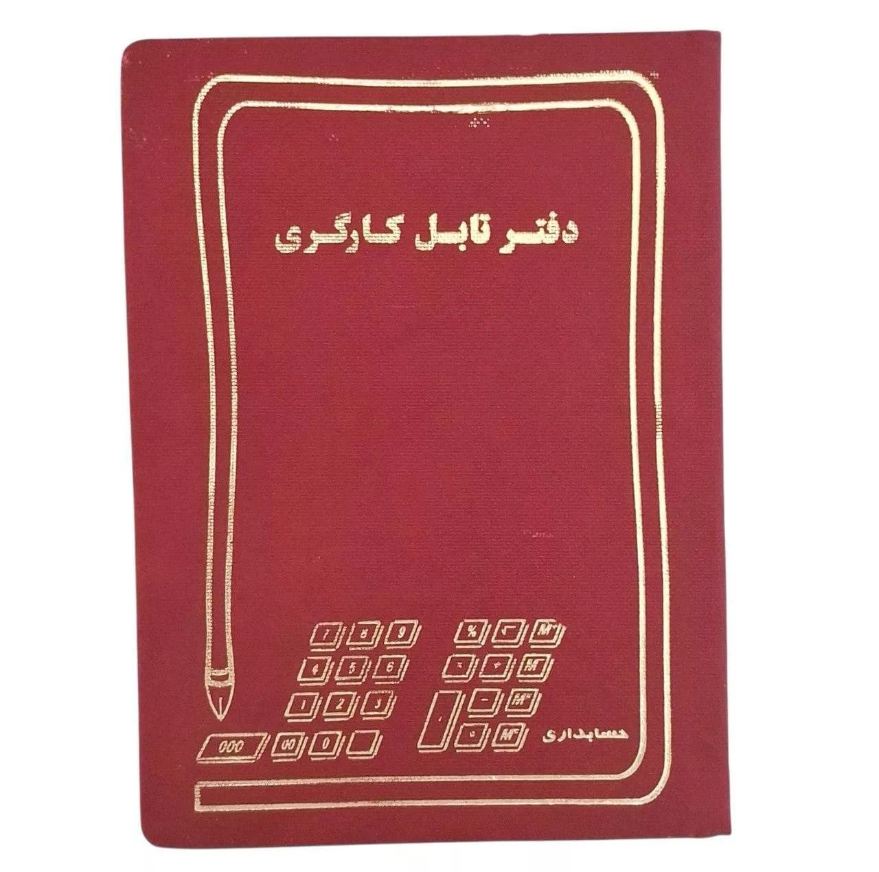 دفتر حسابداری 100 برگ مدل تابل کارگری