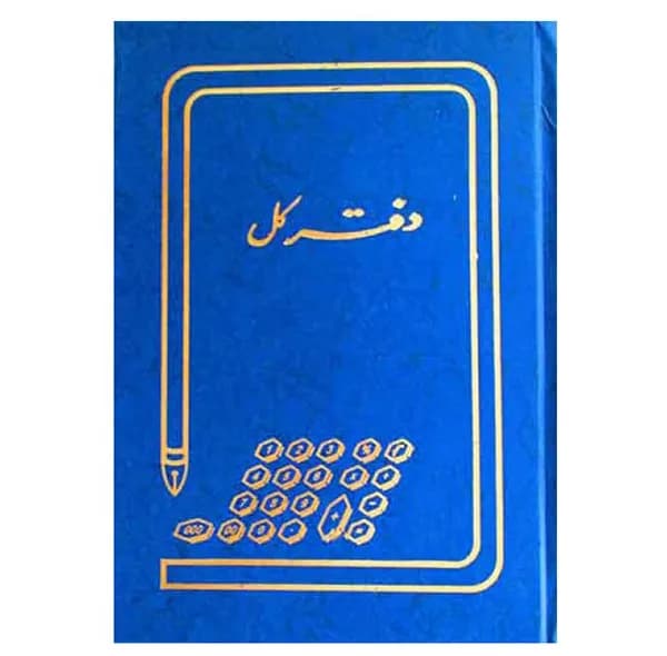دفتر حسابداری 200 برگ مدل کل کد 1123 — تصویر ۲
