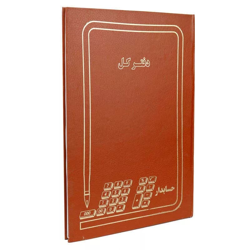 دفتر حسابداری 200 برگ مدل کل کد 1123 — تصویر ۴