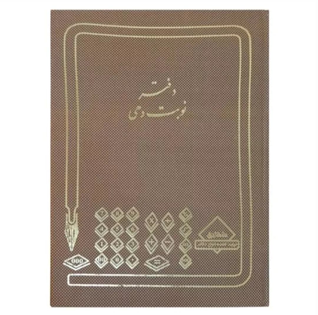دفتر نوبت دهی 80 برگ شقایق مدل وزیری جلد سخت کد 11991