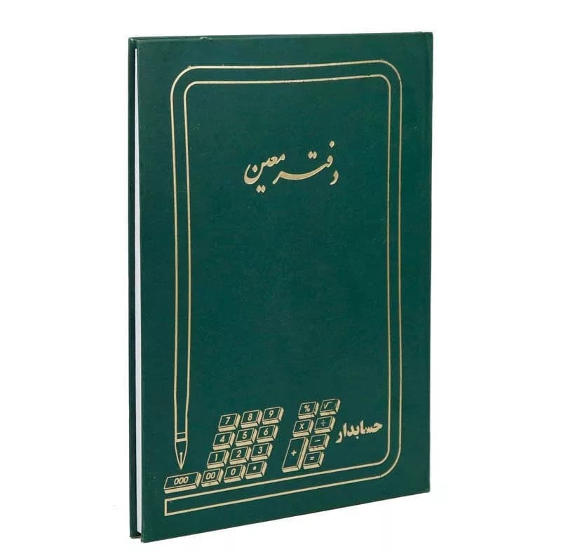 دفتر حسابداری 200 برگ معین مدل B4