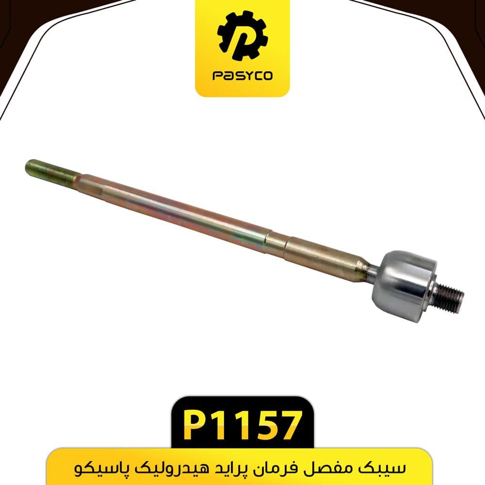 سیبک مفصل فرمان پراید هیدرولیک پاسیکو P1157 بسته دو عددی