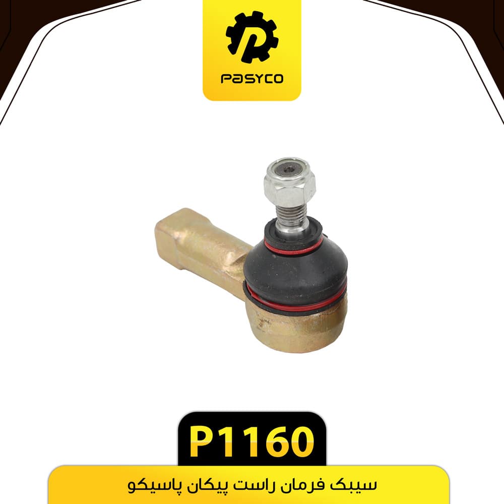 سیبک فرمان راست پیکان پاسیکو P1160 بسته دو عددی — تصویر ۲