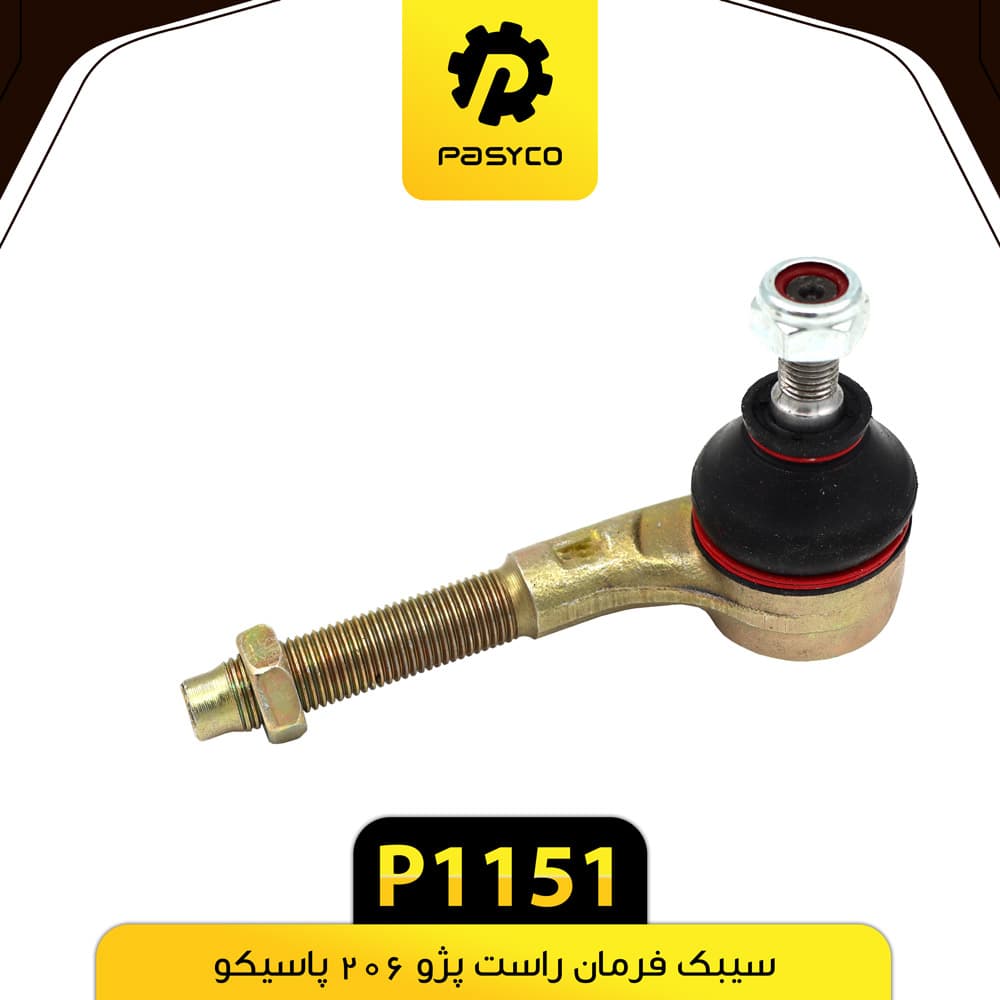 سیبک فرمان راست پژو 206 پاسیکو P1151