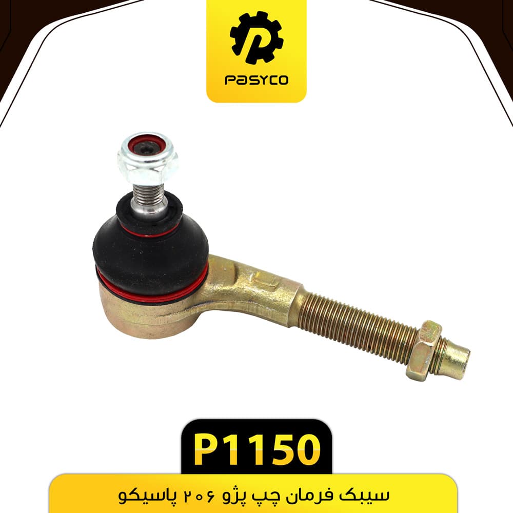 سیبک فرمان چپ پژو 206 پاسیکو P1150