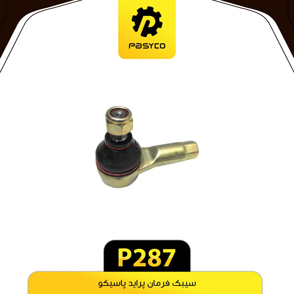 سیبک فرمان پراید پاسیکو P287 بسته دو عددی