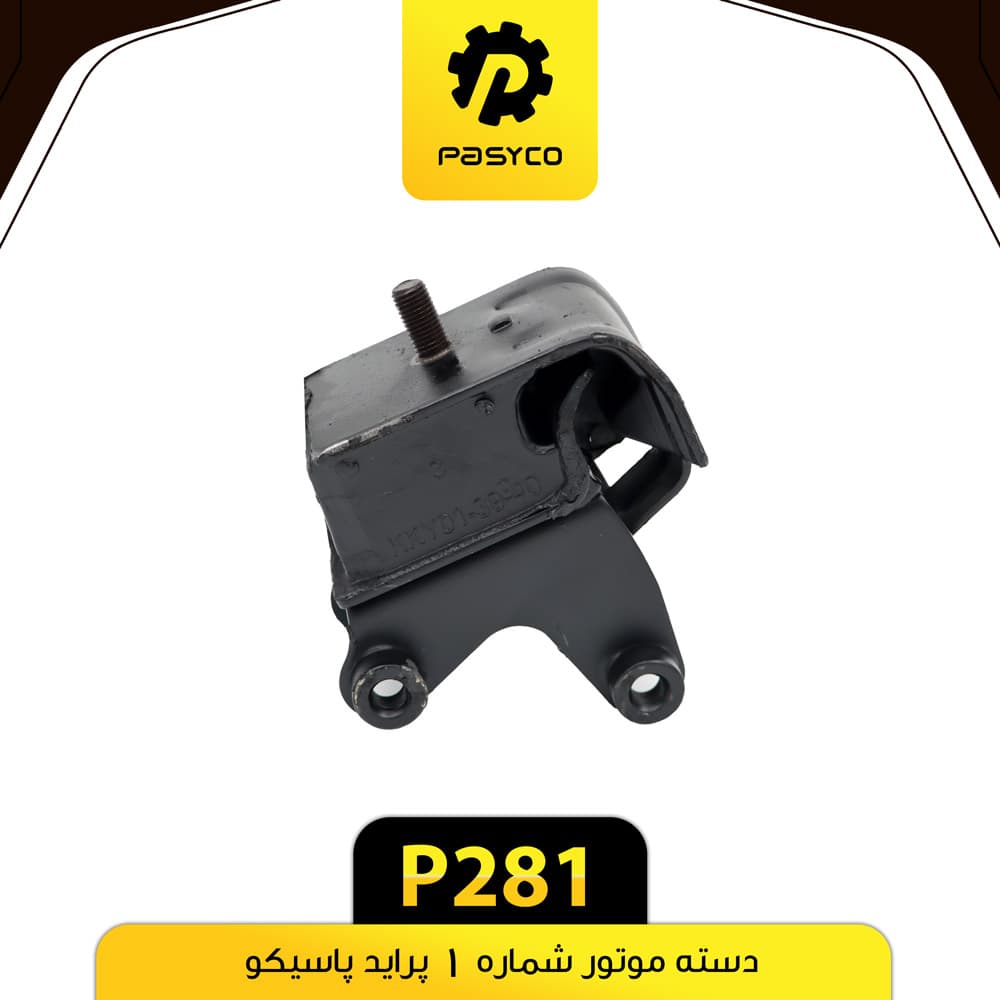 دسته موتور شماره 1 پراید پاسیکو P281