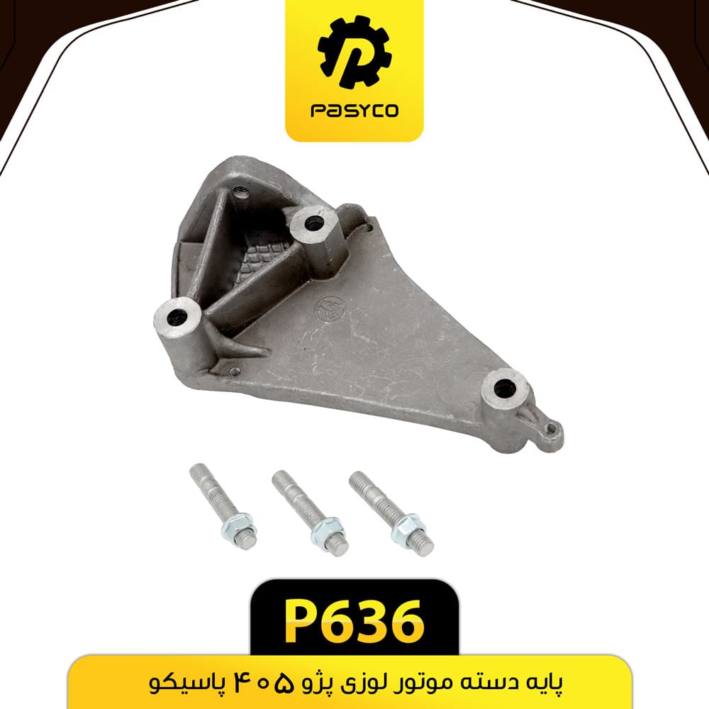 پایه دسته موتور لوزی پژو 405 پاسیکو P636