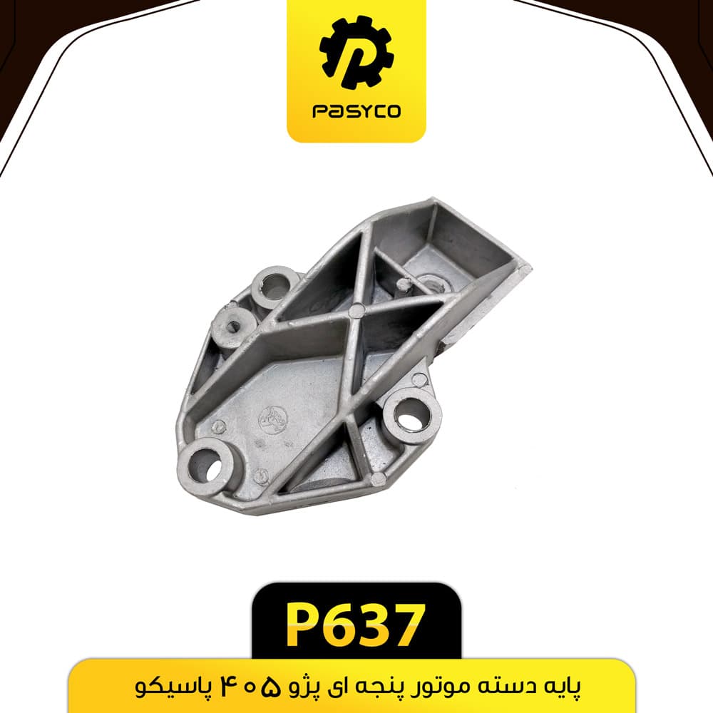 پایه دسته موتور پنجه ای پژو 405 پاسیکو P637