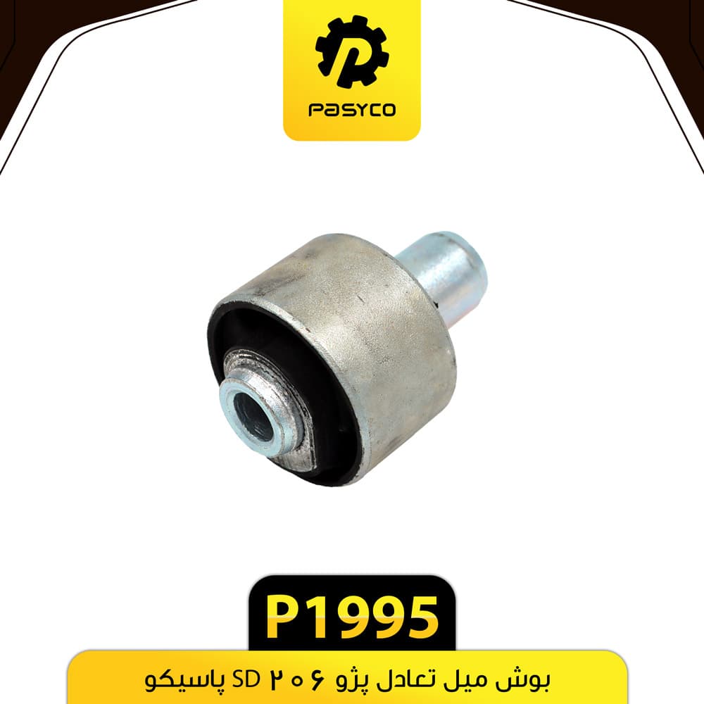 بوش میل تعادل پژو 206 SD پاسیکو P1995