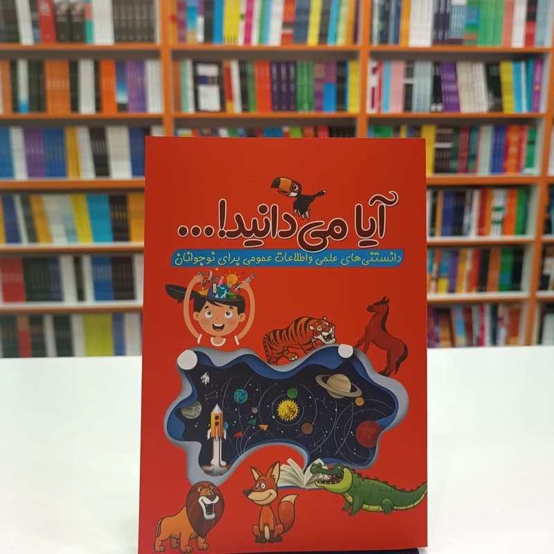*کتاب آیا میدانید اثر رسول حسینی انتشارات آراستگان* — تصویر ۲