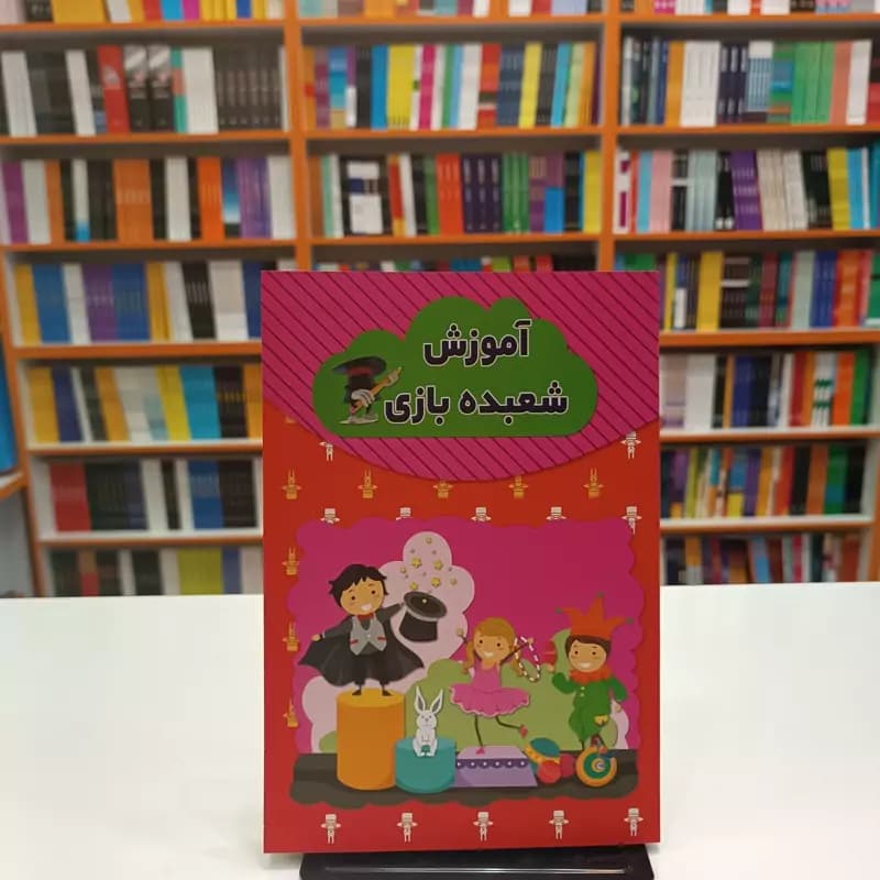 *کتاب آموزش شعبده بازی اثر رسول حسینی انتشارات آراستگان* — تصویر ۲
