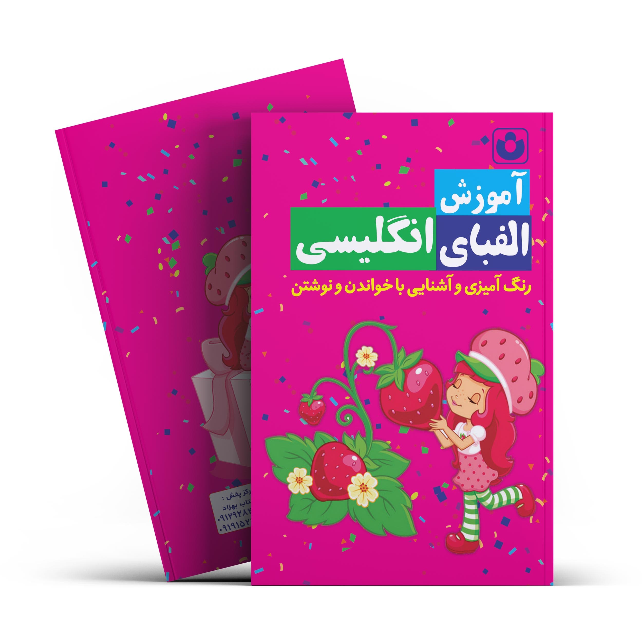 *کتاب آموزش الفبای انگلیسی اثر سیده معصومه نظامی انتشارات آراستگان*