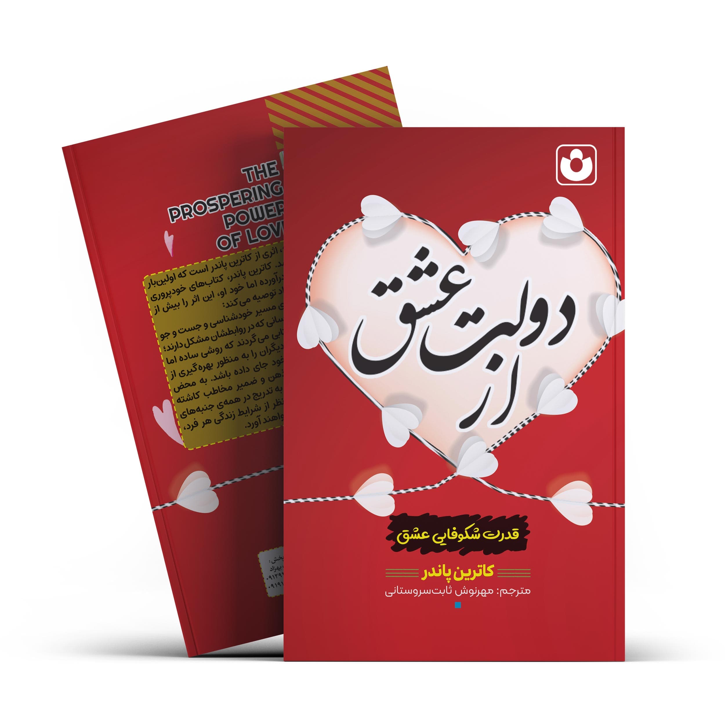 *کتاب از دولت عشق اثر کاترین پاندر انتشارات آراستگان*