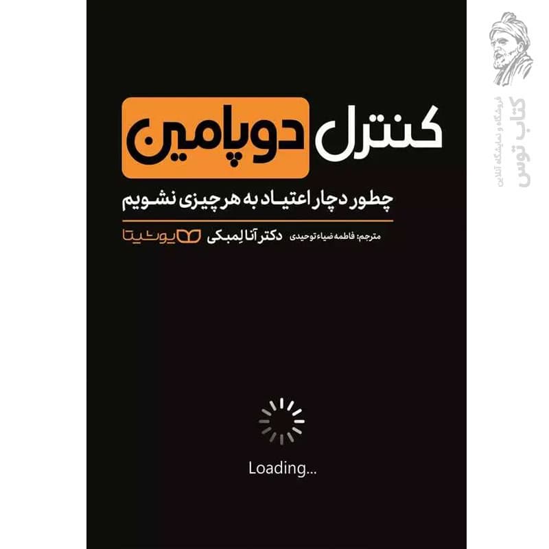 *کتاب کنترل دوپامین اثر دکتر آنا لمبکی انتشارات یوشیتا* — تصویر ۲