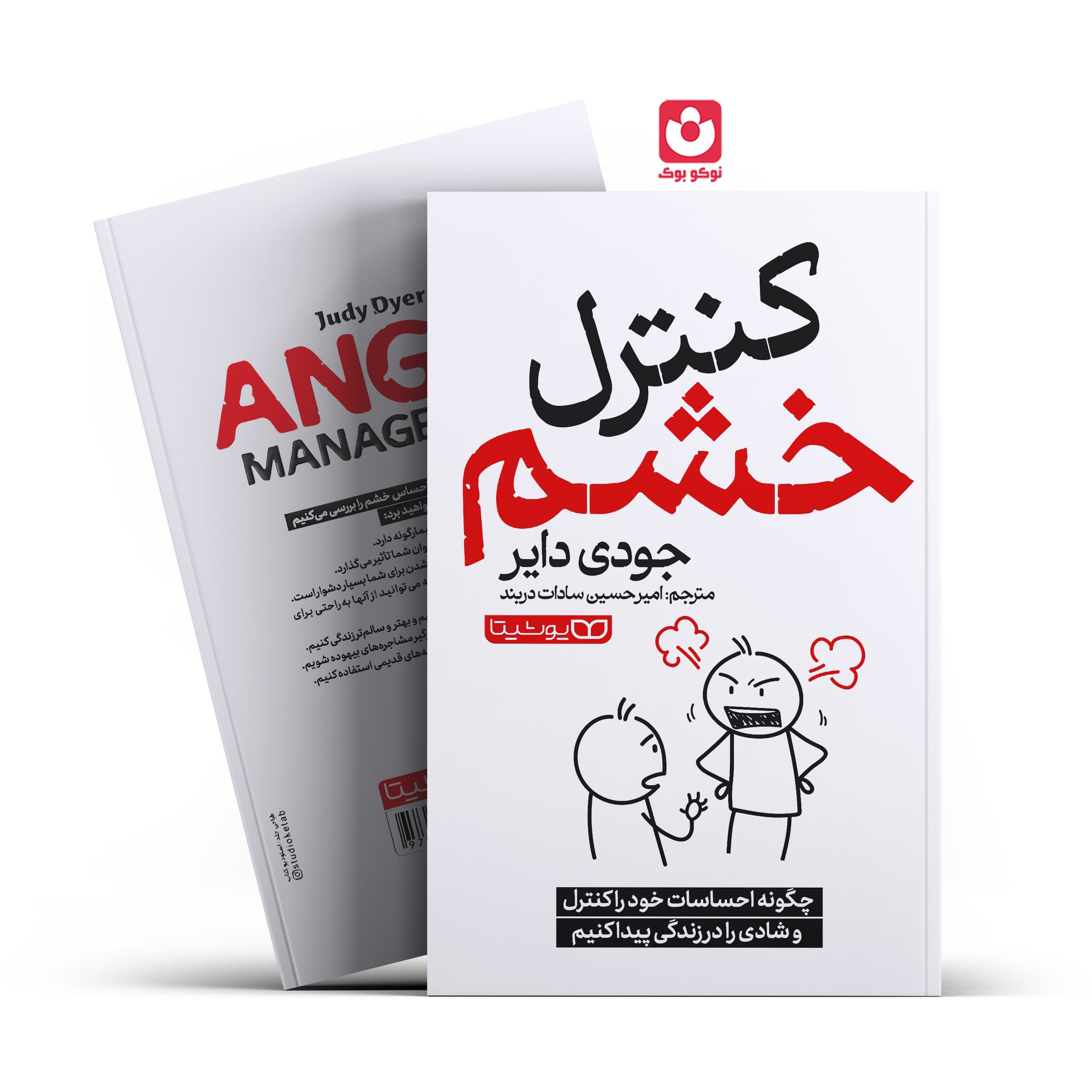 *کتاب کنترل خشم اثر جودی دایر انتشارات یوشیتا*