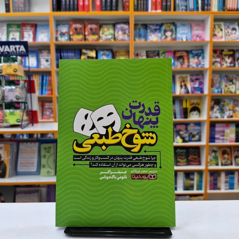 *کتاب قدرت پنهان شوخ طبعی اثر جنیفر آکر_نایومی باگ دوناس انتشارات یوشیتا*