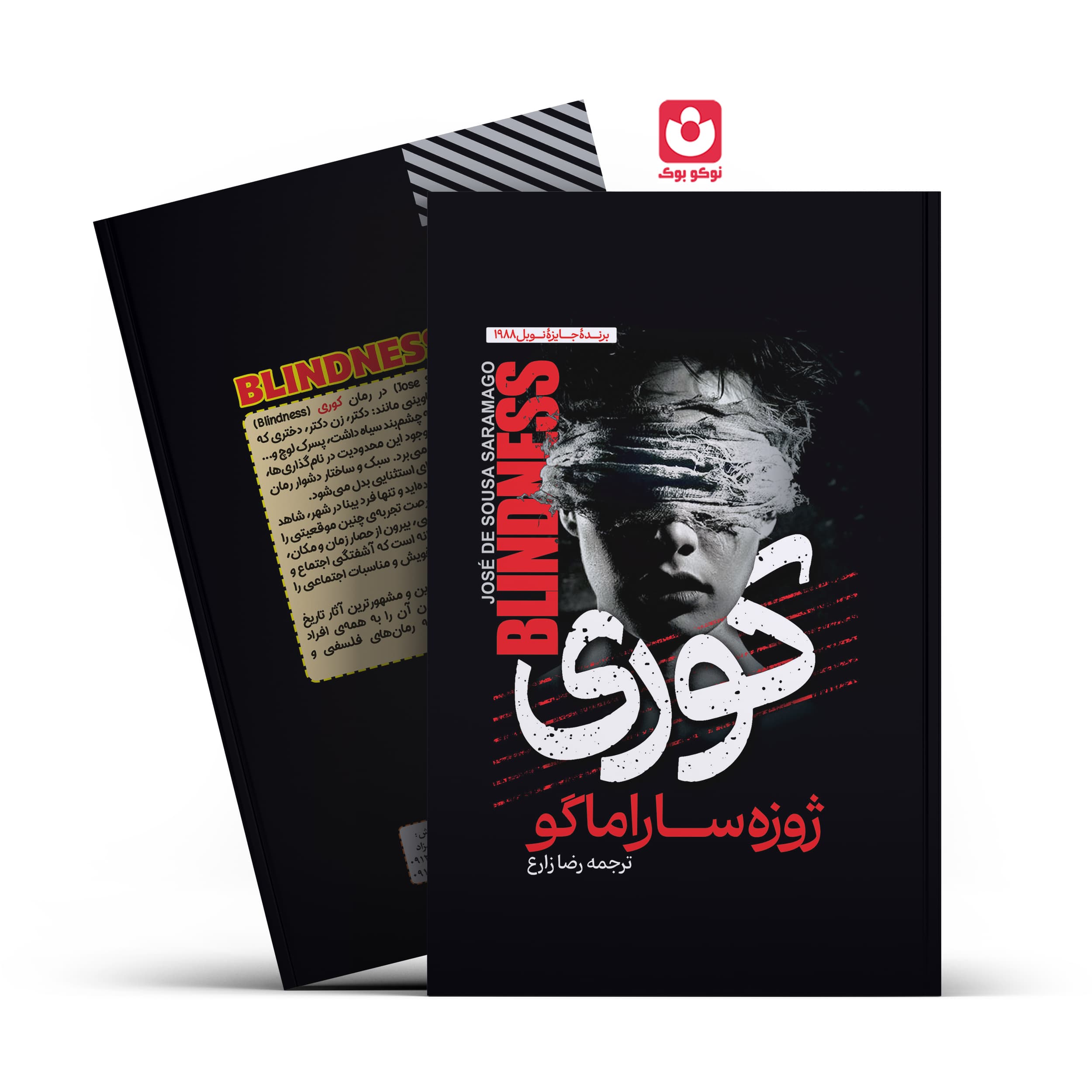 *کتاب کوری اثر ژوزه ساراماگو انتشارات آراستگان* — تصویر ۲