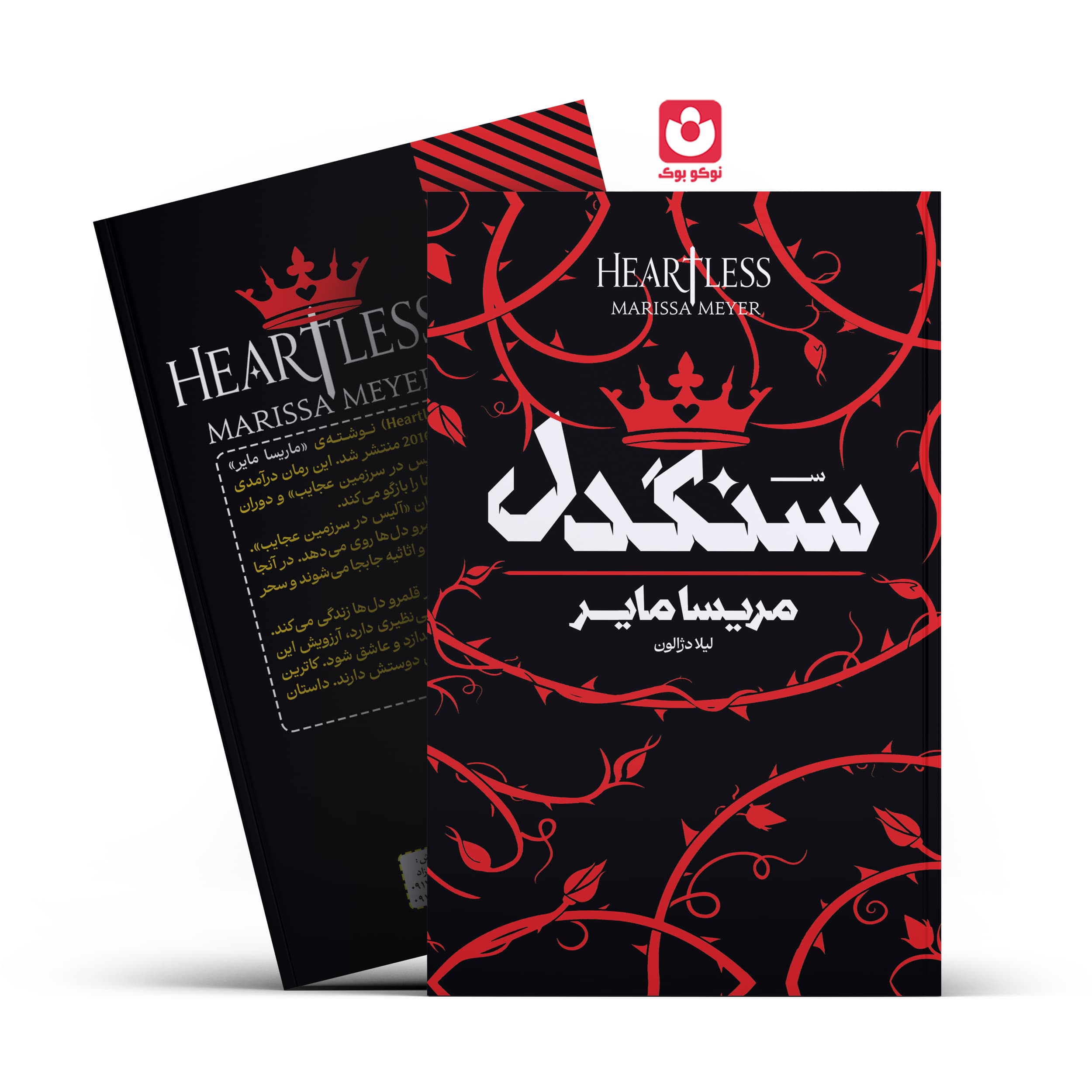 *کتاب سنگدل اثر مریسا مایر انتشارات آراستگان*