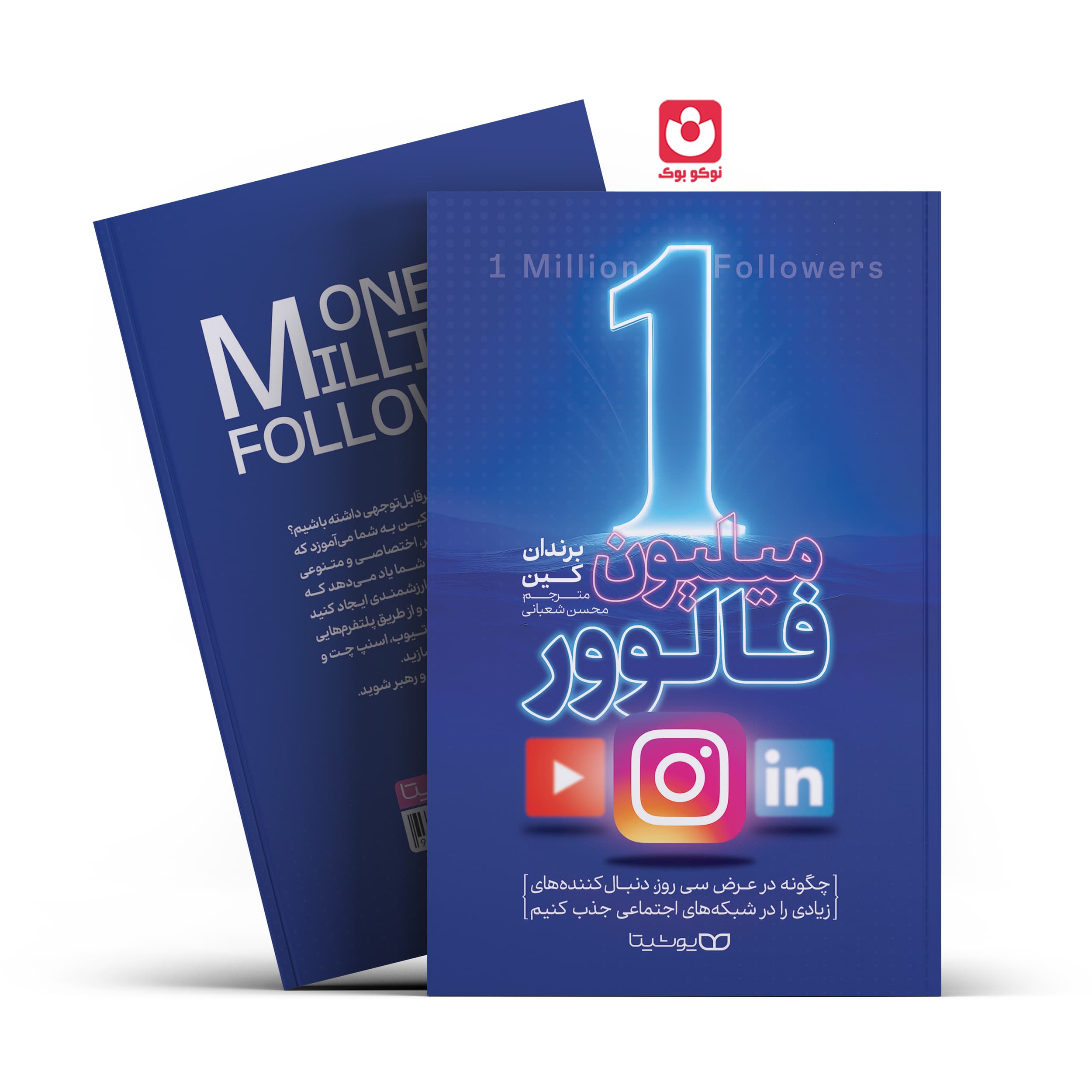 *کتاب یک میلیون فالوور اثر برندان کین انتشارات یوشیتا*