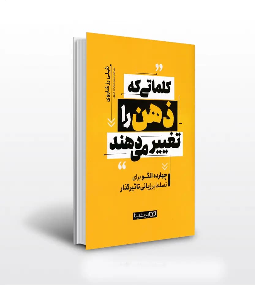 *کتاب کلماتی که ذهن را تغییر می دهند اثر شلی رز شاروی انتشارات یوشیتا * — تصویر ۲