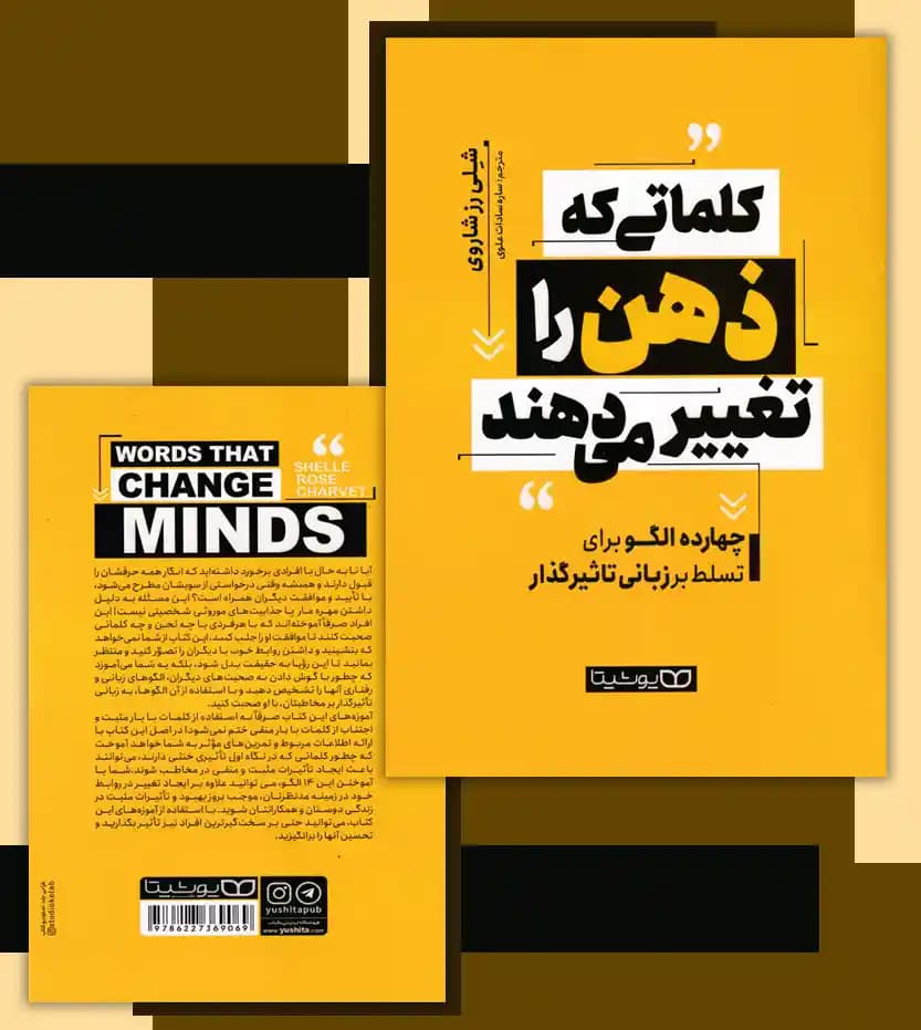 *کتاب کلماتی که ذهن را تغییر می دهند اثر شلی رز شاروی انتشارات یوشیتا * — تصویر ۵