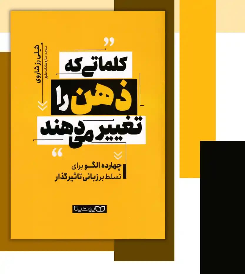 *کتاب کلماتی که ذهن را تغییر می دهند اثر شلی رز شاروی انتشارات یوشیتا * — تصویر ۴