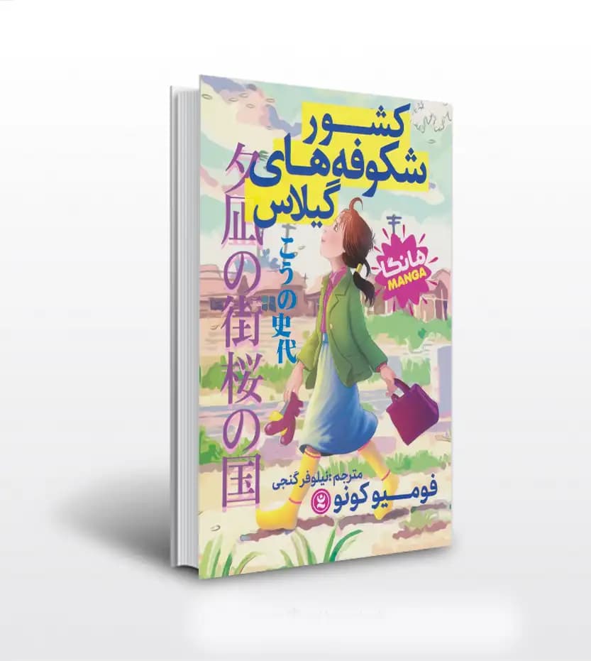 *کتاب مانگا کشور شکوفه های گیلاس اثر فومیو کونو انتشارات نگاه آشنا* — تصویر ۲