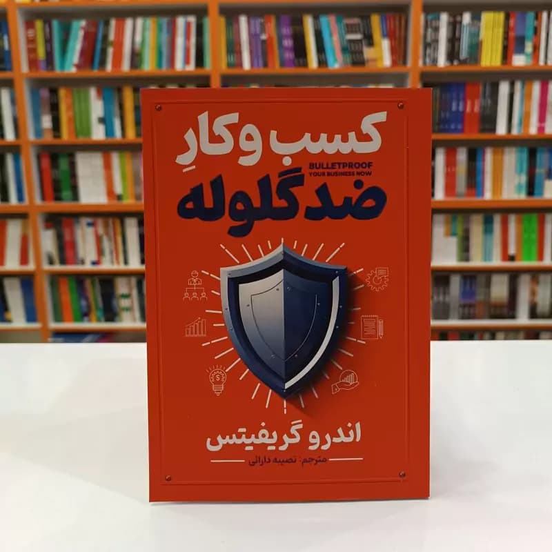 *کتاب کسب و کار ضد گلوله اثر اندرو گریفیتس انتشارات آذربیان*