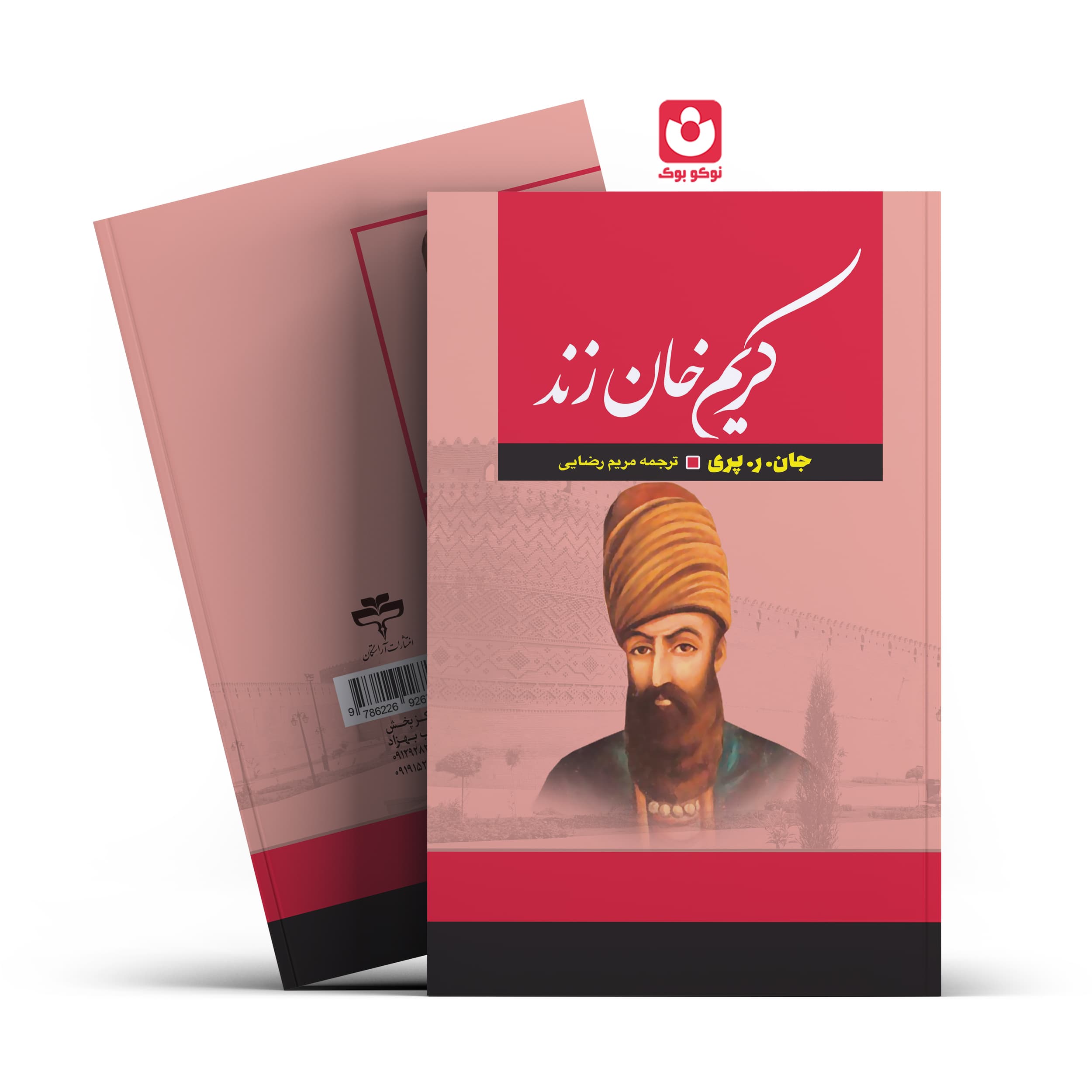 *کتاب کریم خان زند اثر هارولد لمب انتشارات آراستگان*